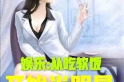 吃瓜娱乐小说推荐最新,娱乐圈幕后风云大揭秘